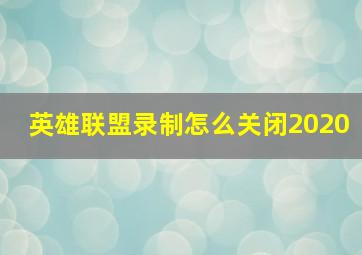 英雄联盟录制怎么关闭2020