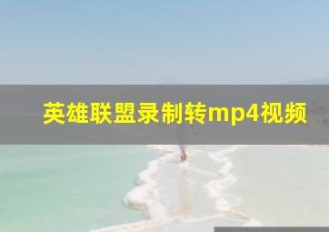 英雄联盟录制转mp4视频