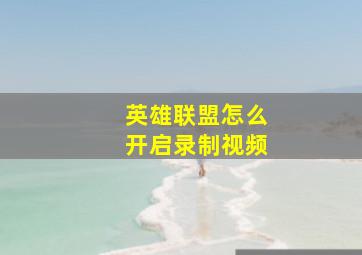 英雄联盟怎么开启录制视频