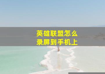 英雄联盟怎么录屏到手机上