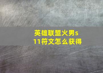 英雄联盟火男s11符文怎么获得