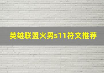 英雄联盟火男s11符文推荐