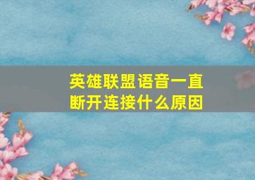 英雄联盟语音一直断开连接什么原因