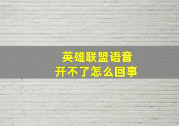 英雄联盟语音开不了怎么回事