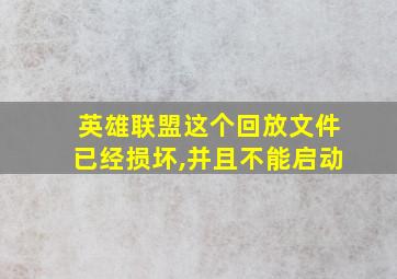 英雄联盟这个回放文件已经损坏,并且不能启动