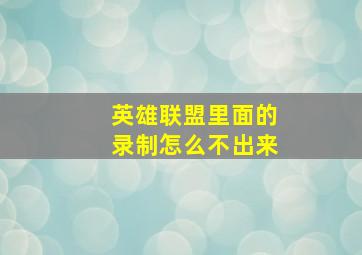 英雄联盟里面的录制怎么不出来