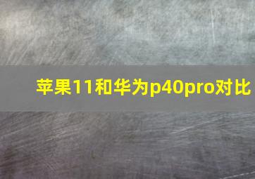 苹果11和华为p40pro对比