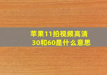 苹果11拍视频高清30和60是什么意思