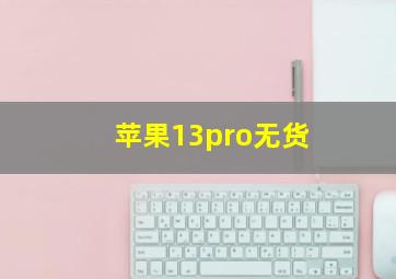 苹果13pro无货