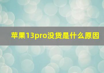 苹果13pro没货是什么原因