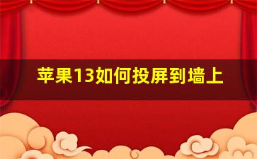 苹果13如何投屏到墙上