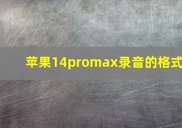 苹果14promax录音的格式