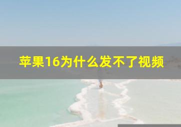 苹果16为什么发不了视频