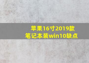 苹果16寸2019款笔记本装win10缺点