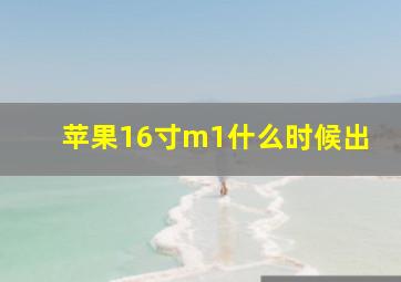 苹果16寸m1什么时候出