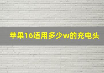 苹果16适用多少w的充电头