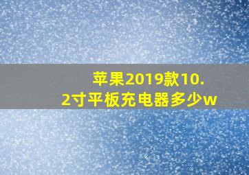 苹果2019款10.2寸平板充电器多少w