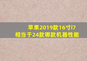 苹果2019款16寸i7相当于24款哪款机器性能