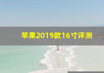 苹果2019款16寸评测