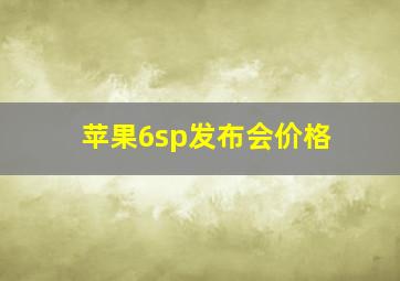 苹果6sp发布会价格