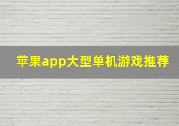 苹果app大型单机游戏推荐