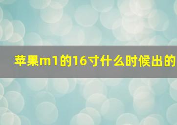 苹果m1的16寸什么时候出的