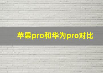 苹果pro和华为pro对比