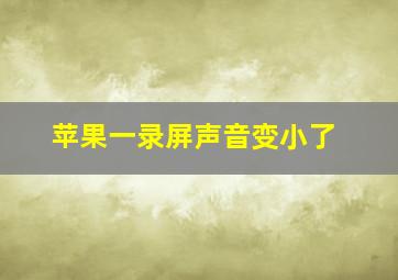 苹果一录屏声音变小了