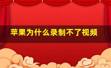 苹果为什么录制不了视频