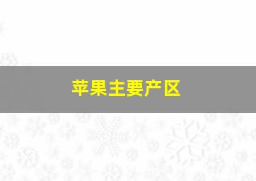 苹果主要产区