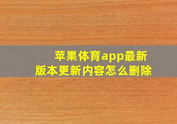 苹果体育app最新版本更新内容怎么删除