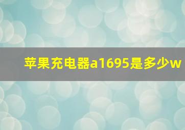 苹果充电器a1695是多少w