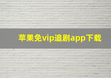 苹果免vip追剧app下载