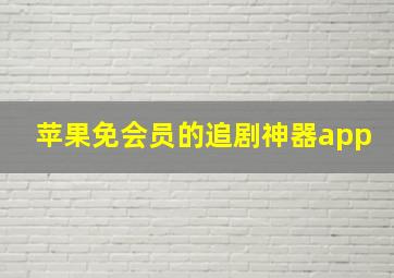 苹果免会员的追剧神器app