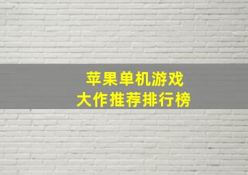 苹果单机游戏大作推荐排行榜