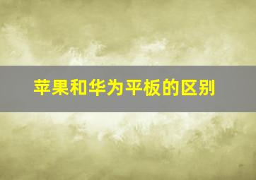 苹果和华为平板的区别