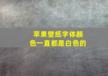 苹果壁纸字体颜色一直都是白色的