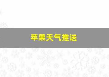 苹果天气推送