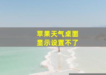 苹果天气桌面显示设置不了