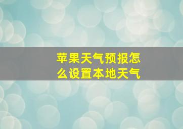 苹果天气预报怎么设置本地天气