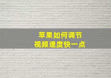 苹果如何调节视频速度快一点