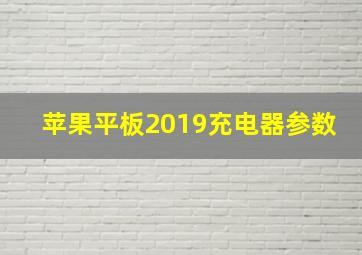 苹果平板2019充电器参数