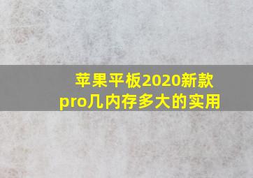 苹果平板2020新款pro几内存多大的实用