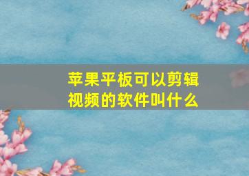 苹果平板可以剪辑视频的软件叫什么