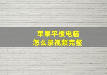 苹果平板电脑怎么录视频完整