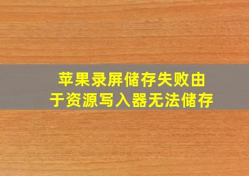 苹果录屏储存失败由于资源写入器无法储存