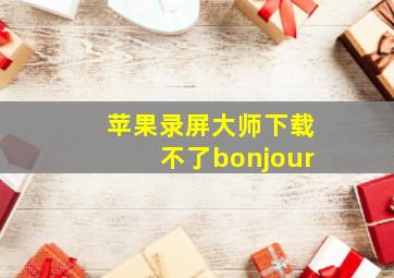 苹果录屏大师下载不了bonjour