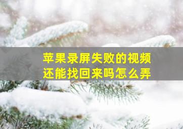 苹果录屏失败的视频还能找回来吗怎么弄