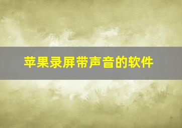 苹果录屏带声音的软件