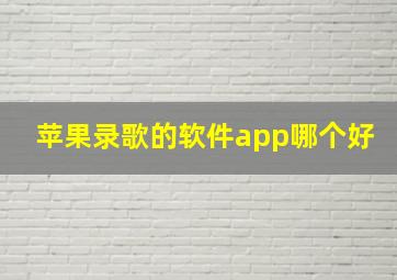 苹果录歌的软件app哪个好